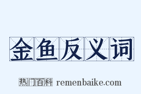 金鱼反义词是什么意思的图片